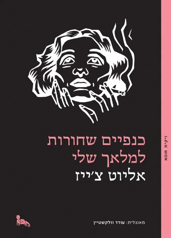 כנפיים שחורות למלאך שלי | אליוט צייז 3